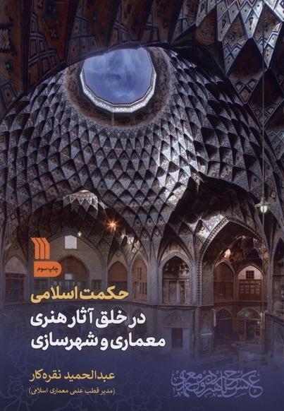 حکمت اسلامی در خلق آثار هنری معماری